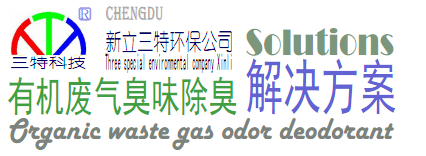 除臭解決方案